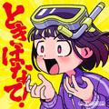 ときはなて！
