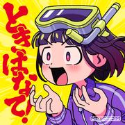ときはなて！