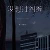 没想过纠缠专辑
