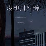 没想过纠缠