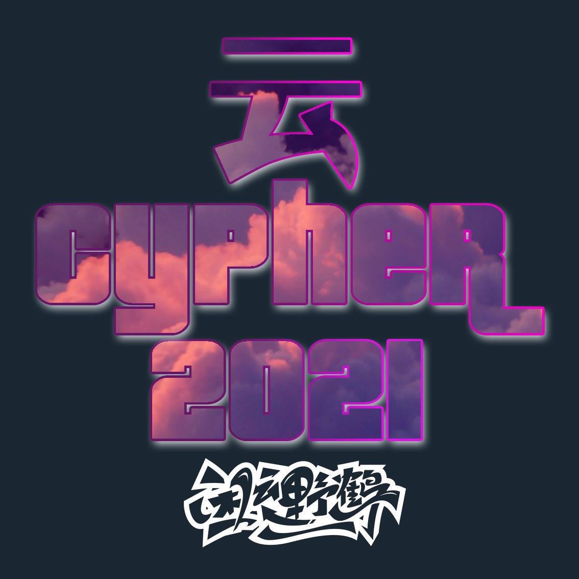 闲云野鹤 - 云Cypher2021 PT.2