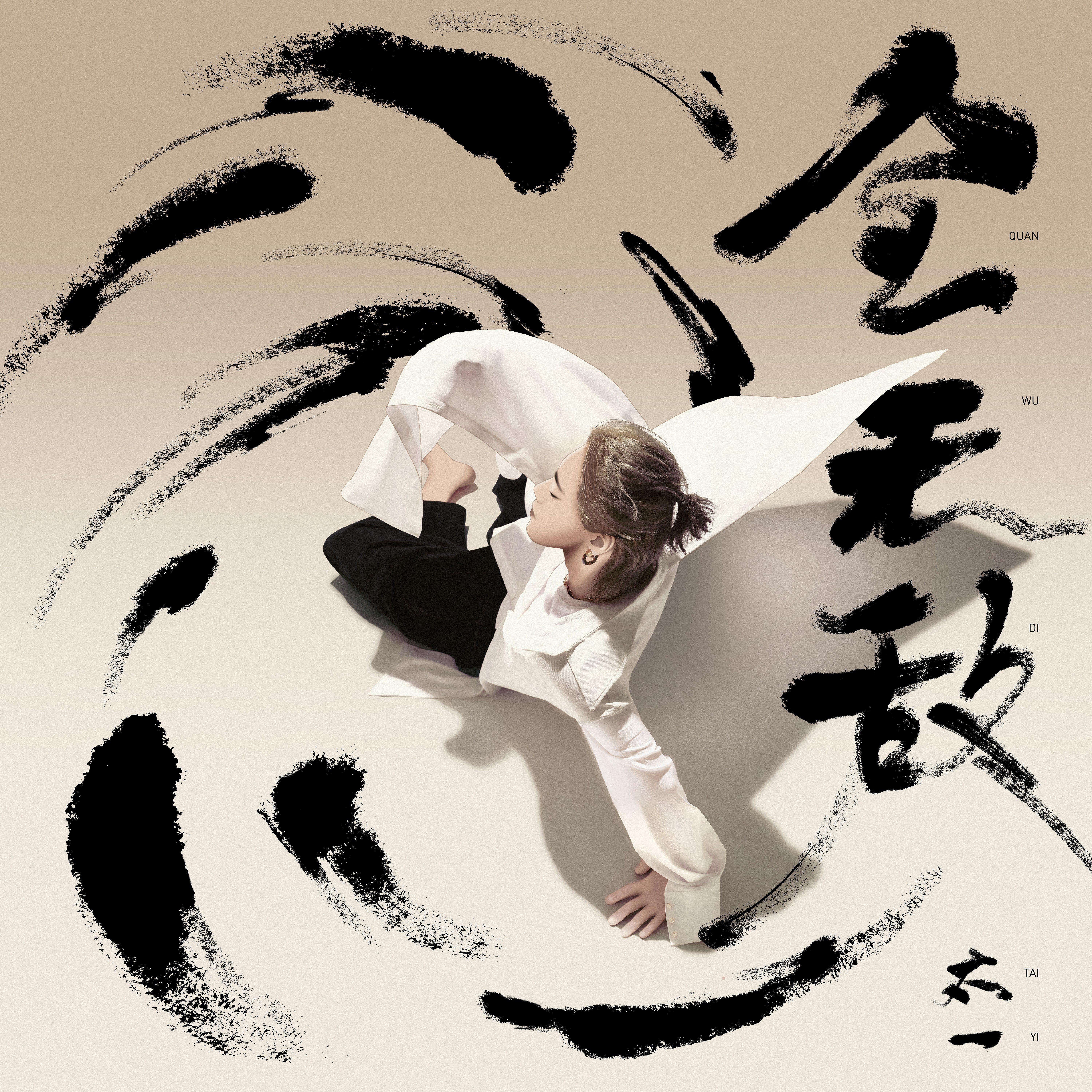 太一歌曲封面