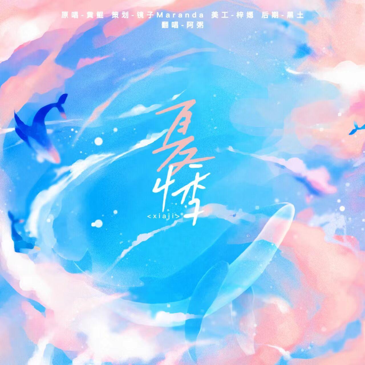 夏悸