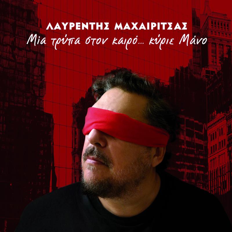 Mia Tripa Ston Kero... Kirie Mano