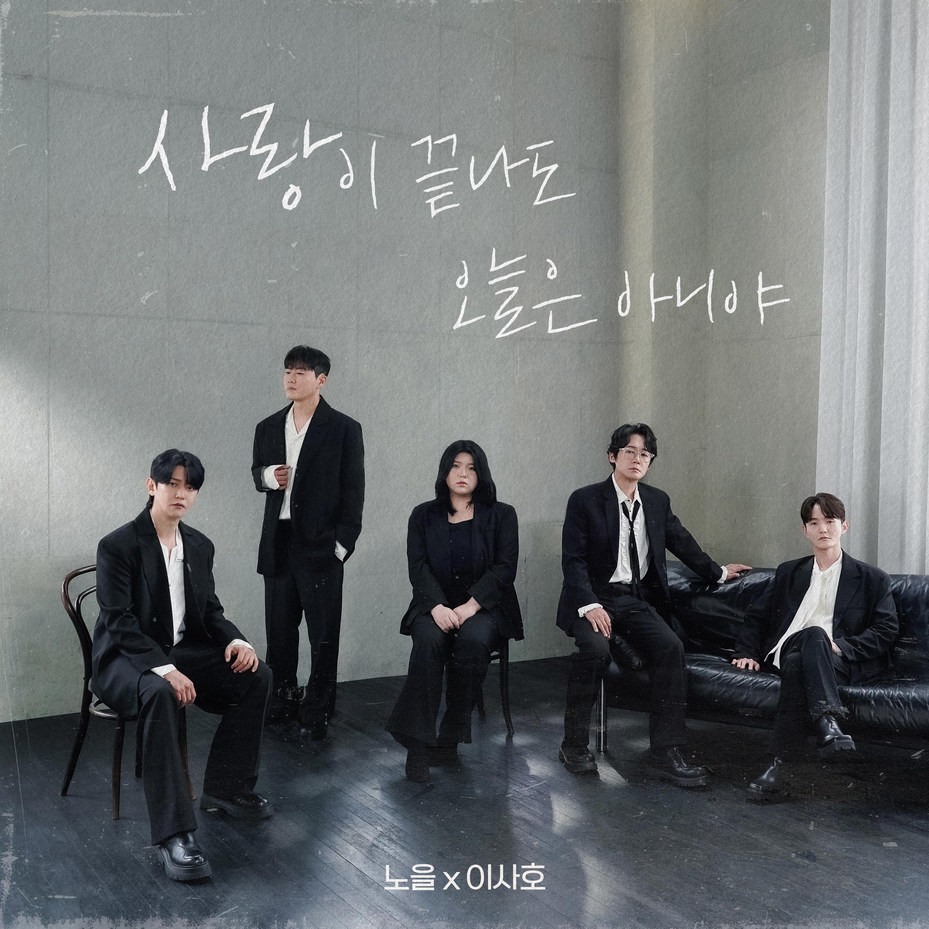 사랑이 끝나도 오늘은 아니야