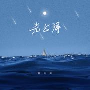 光与海 (伴奏)