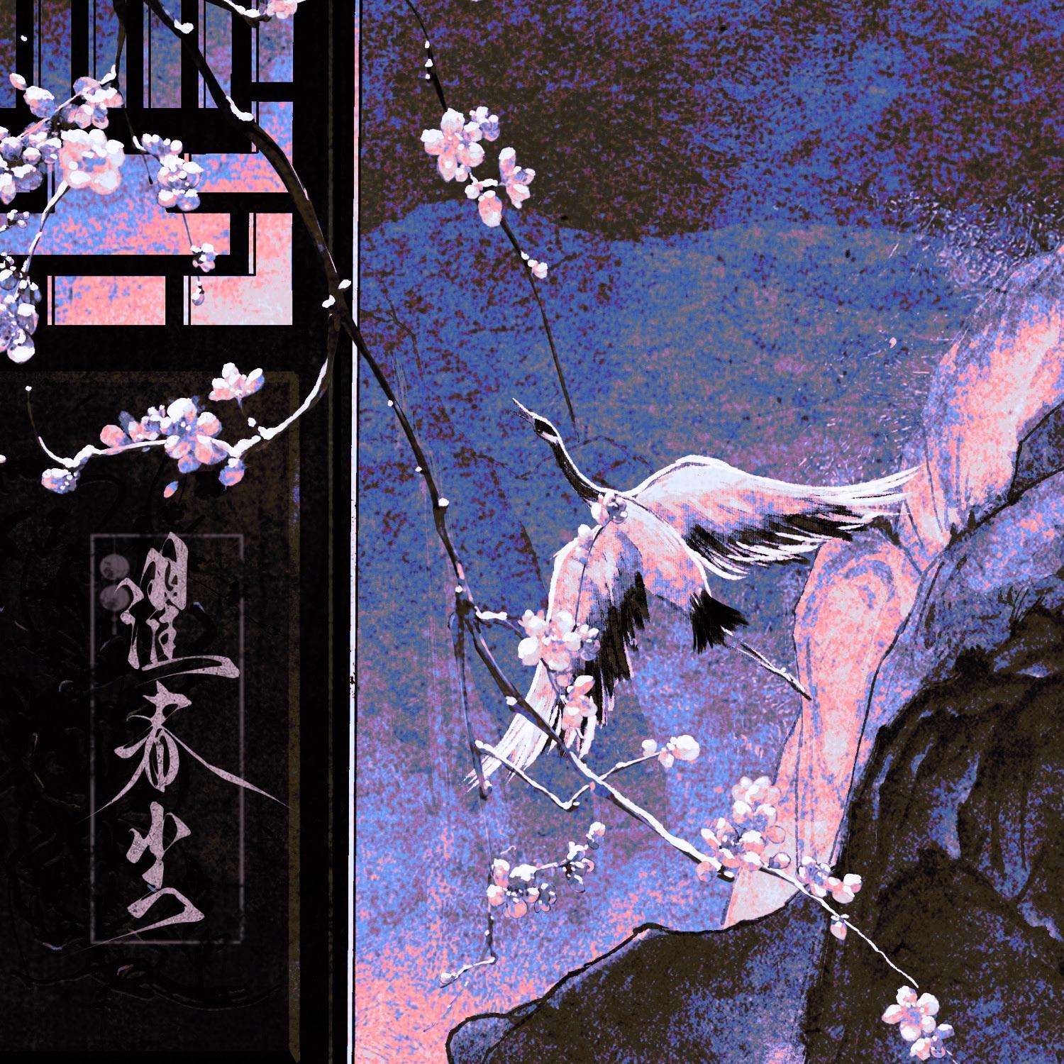 濯春尘（《君有疾否》早春贺曲）