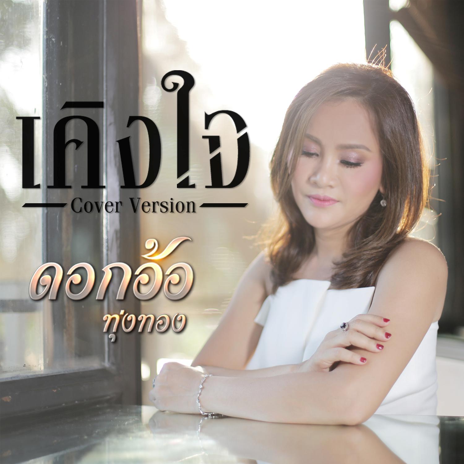 เคิงใจ (Cover) - Single专辑