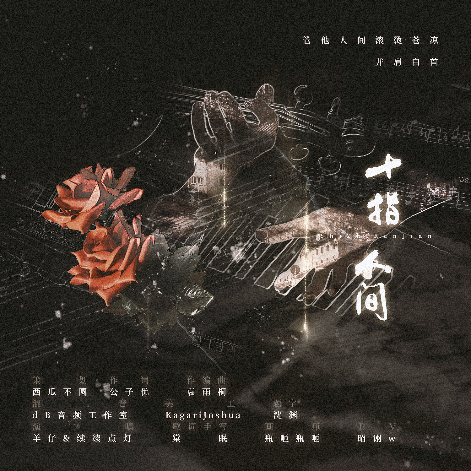 《十指人间》 ――《音乐家们的手指》原创主题曲