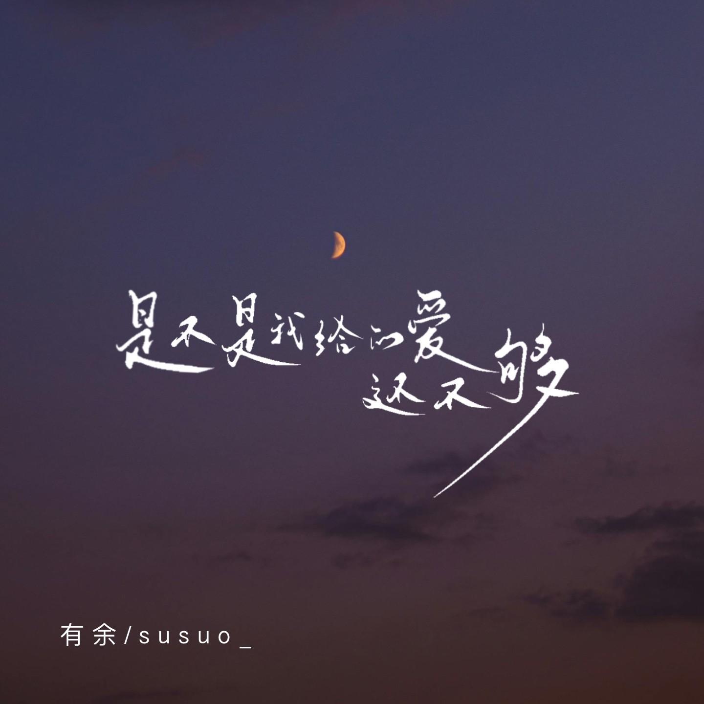 是不是我给的爱还不够