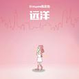 远洋