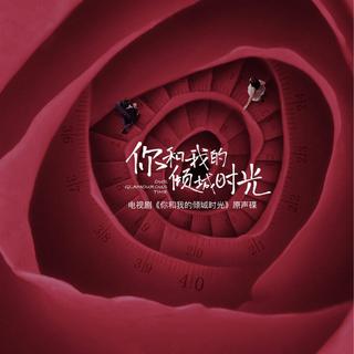 你和我的倾城时光