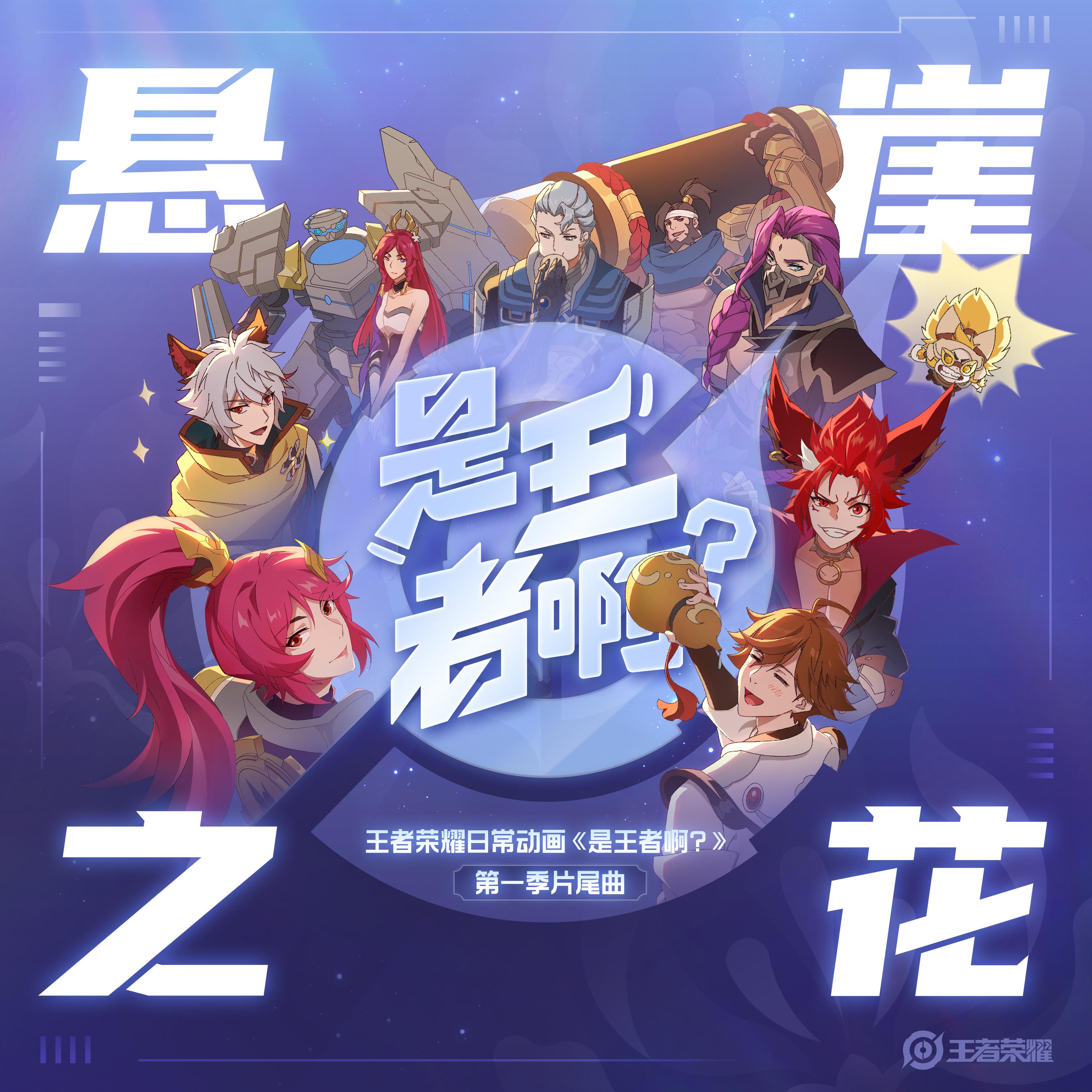 王者荣耀歌曲封面