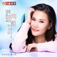 进退两难 (原版立体声)
