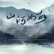 山河如故