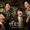 변호인 OST