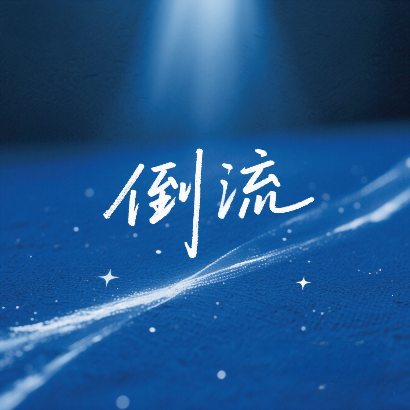 倒流