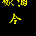 饮酒令