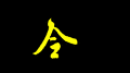 饮酒令专辑