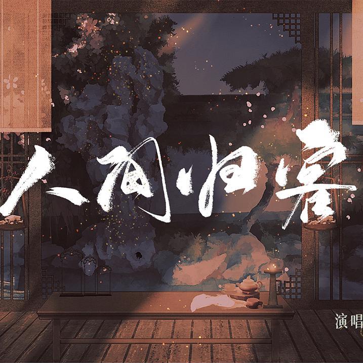 人间归客