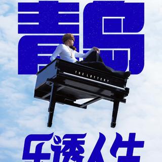 马思唯乐透人生演唱会青岛站预热歌单