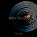 黑夜是个Bad guy