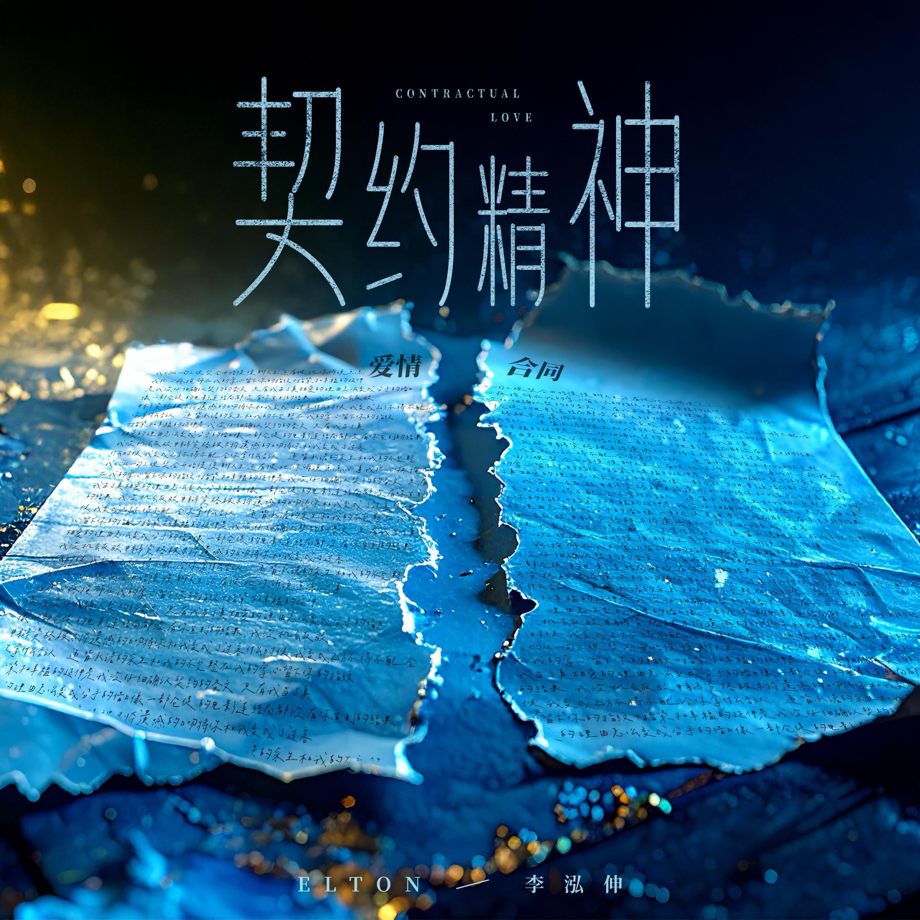 契约精神