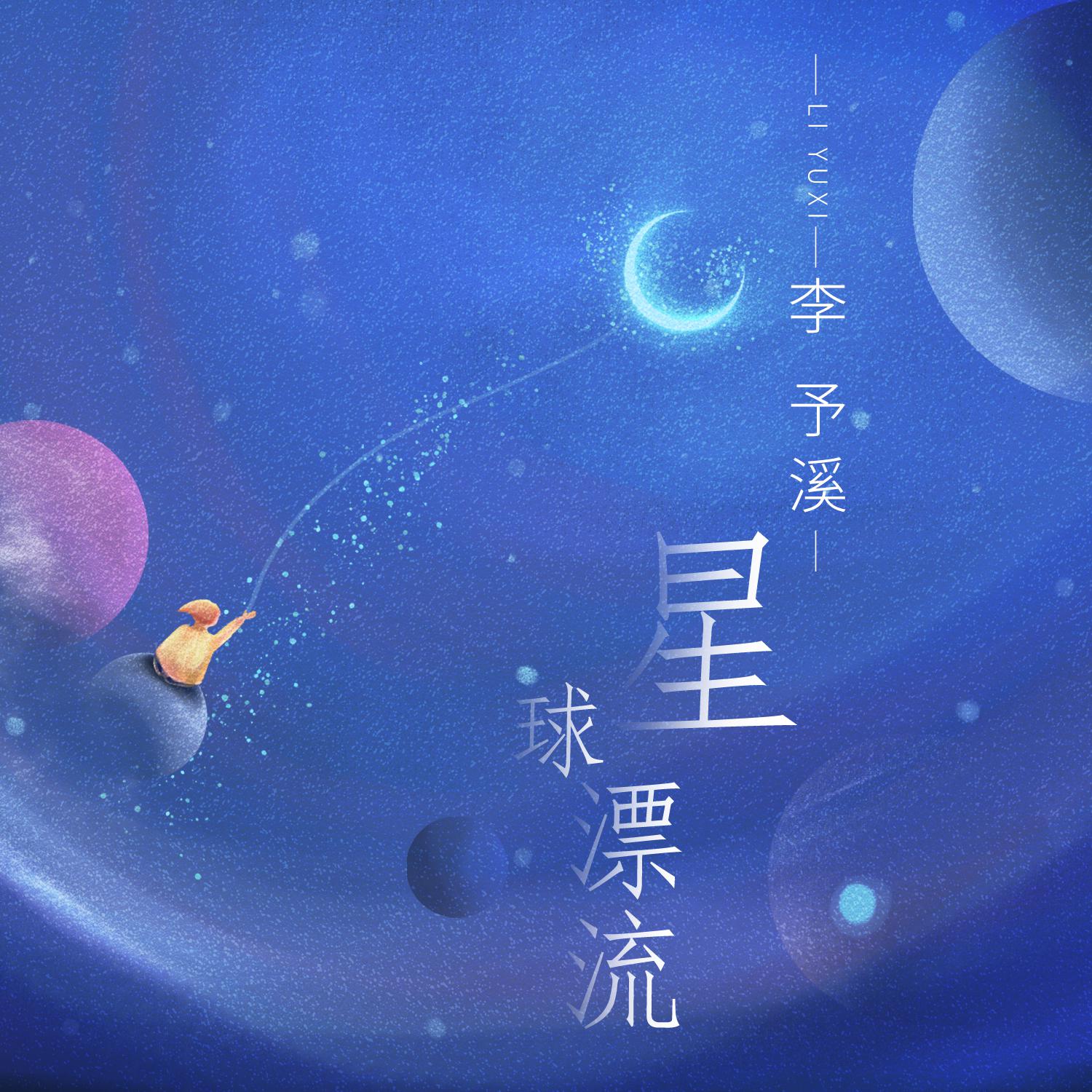 星球漂流专辑