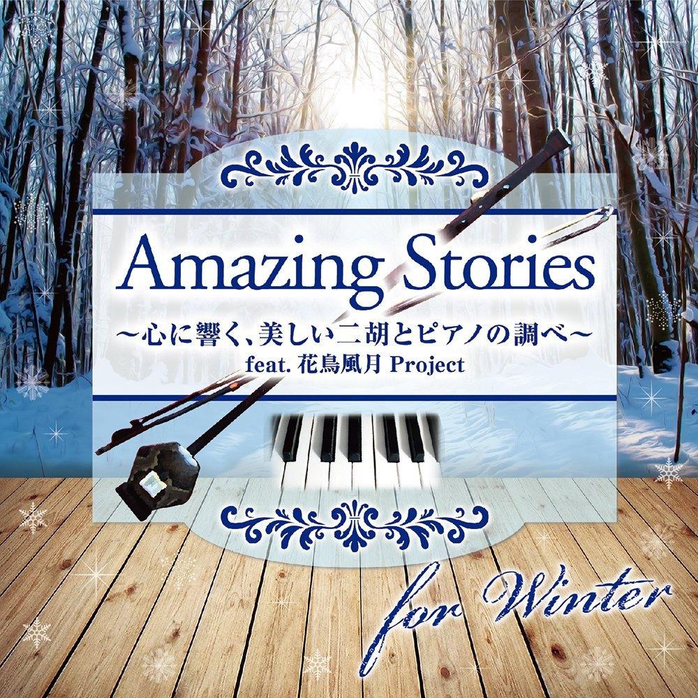 Amazing Stories for Winter~心に響く、美しい二胡とピアノの調べ~feat.花鳥風月Project专辑