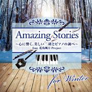 Amazing Stories for Winter~心に響く、美しい二胡とピアノの調べ~feat.花鳥風月Project