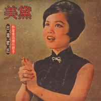 美黛、洪玲 - 小放牛