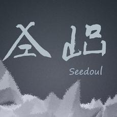 Seedoul-西斗