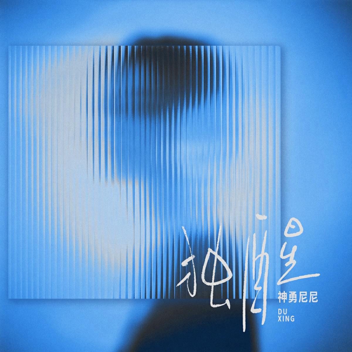 独醒专辑