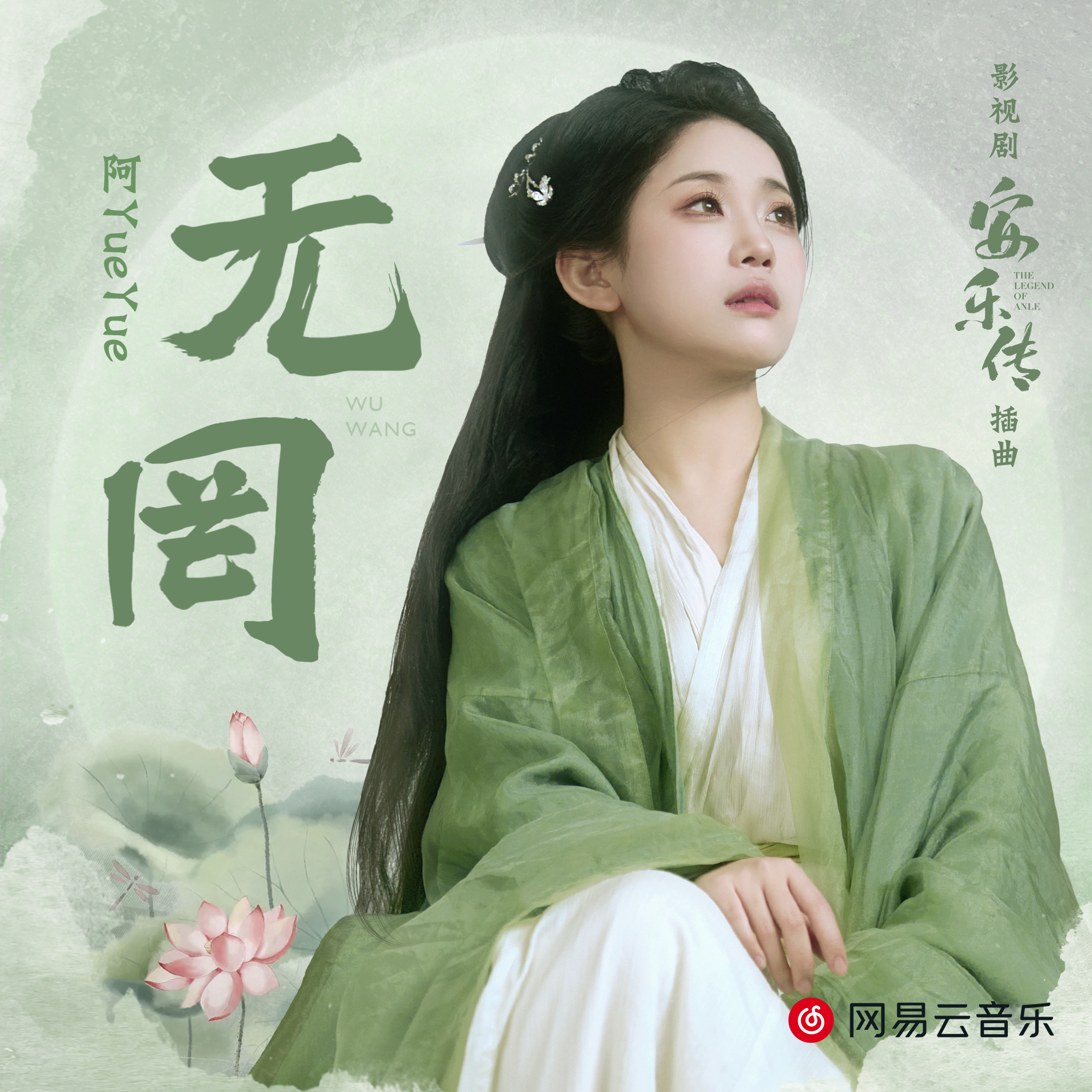 阿YueYue《无罔》[MP3_LRC]_MP3免费下载