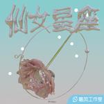 仙女星座（伴奏）