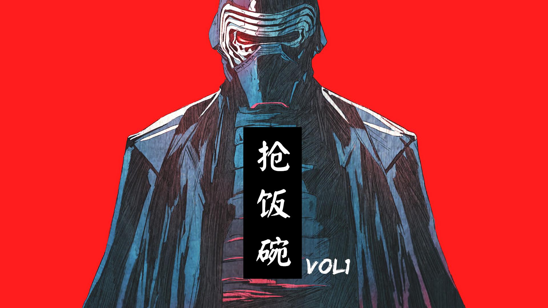 抢 饭 碗 VOL1专辑