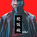 抢 饭 碗 VOL1