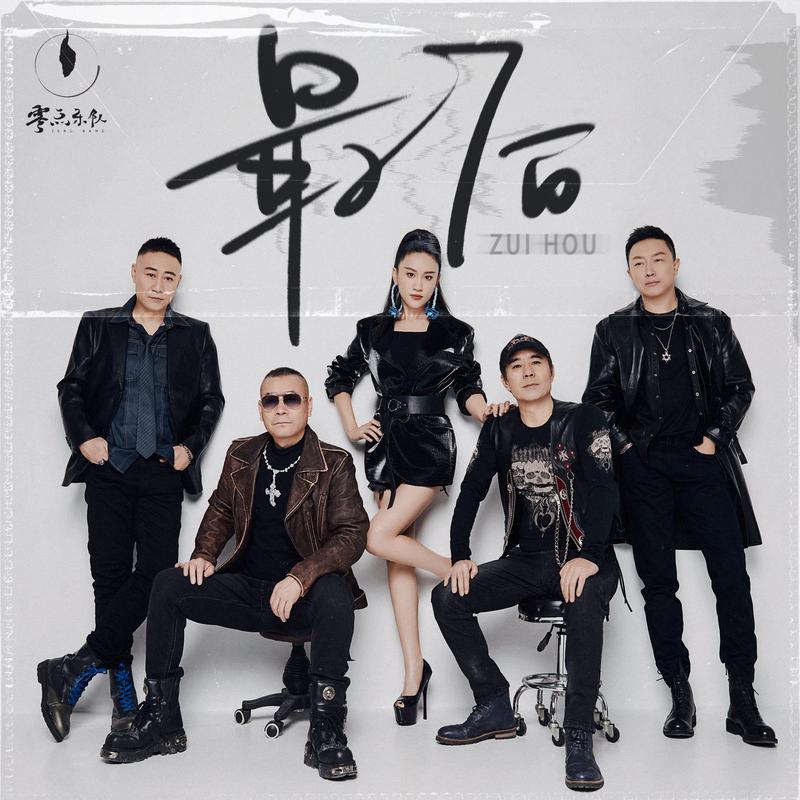 零点乐队-《最后》