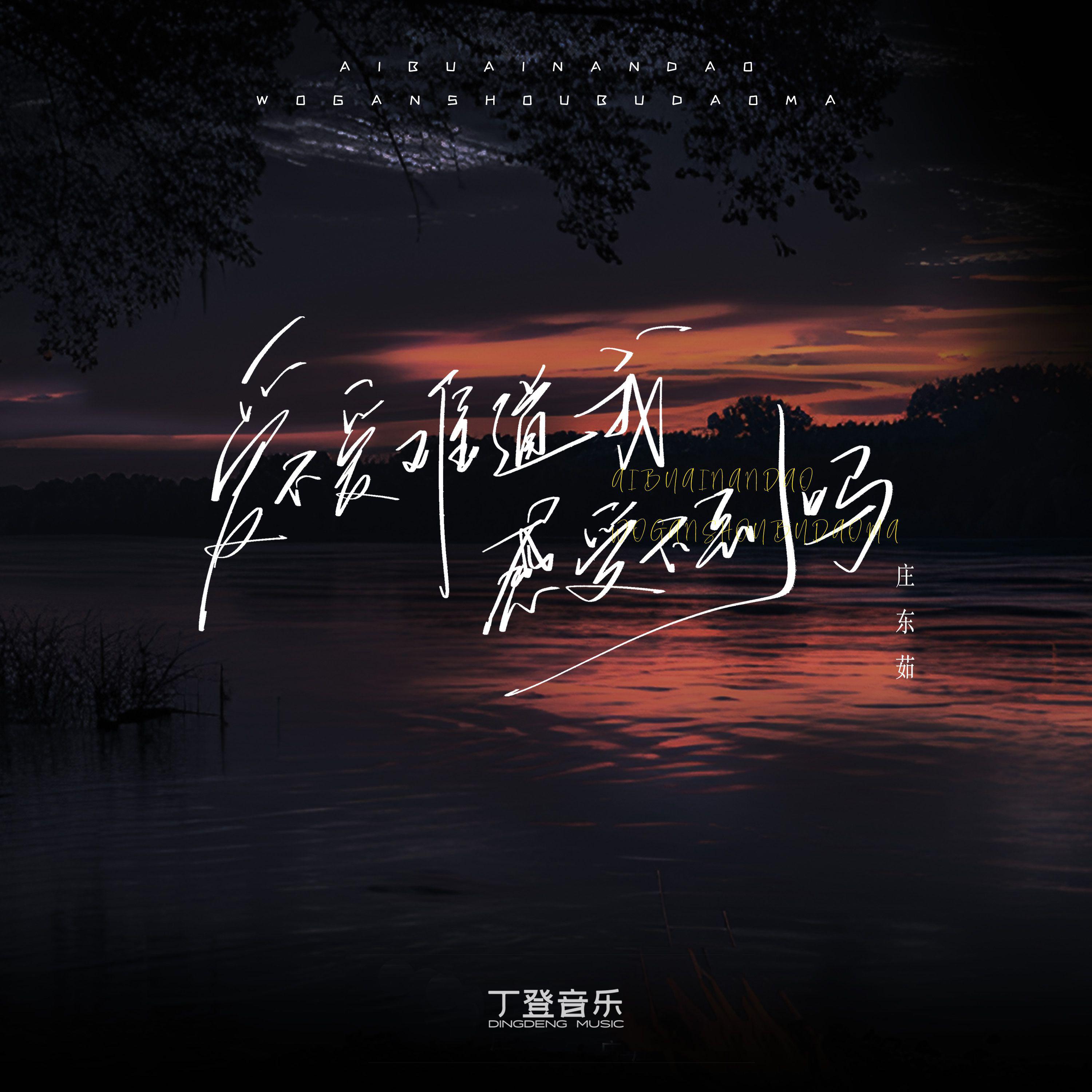 爱不爱难道我感受不到吗 (架子鼓版)