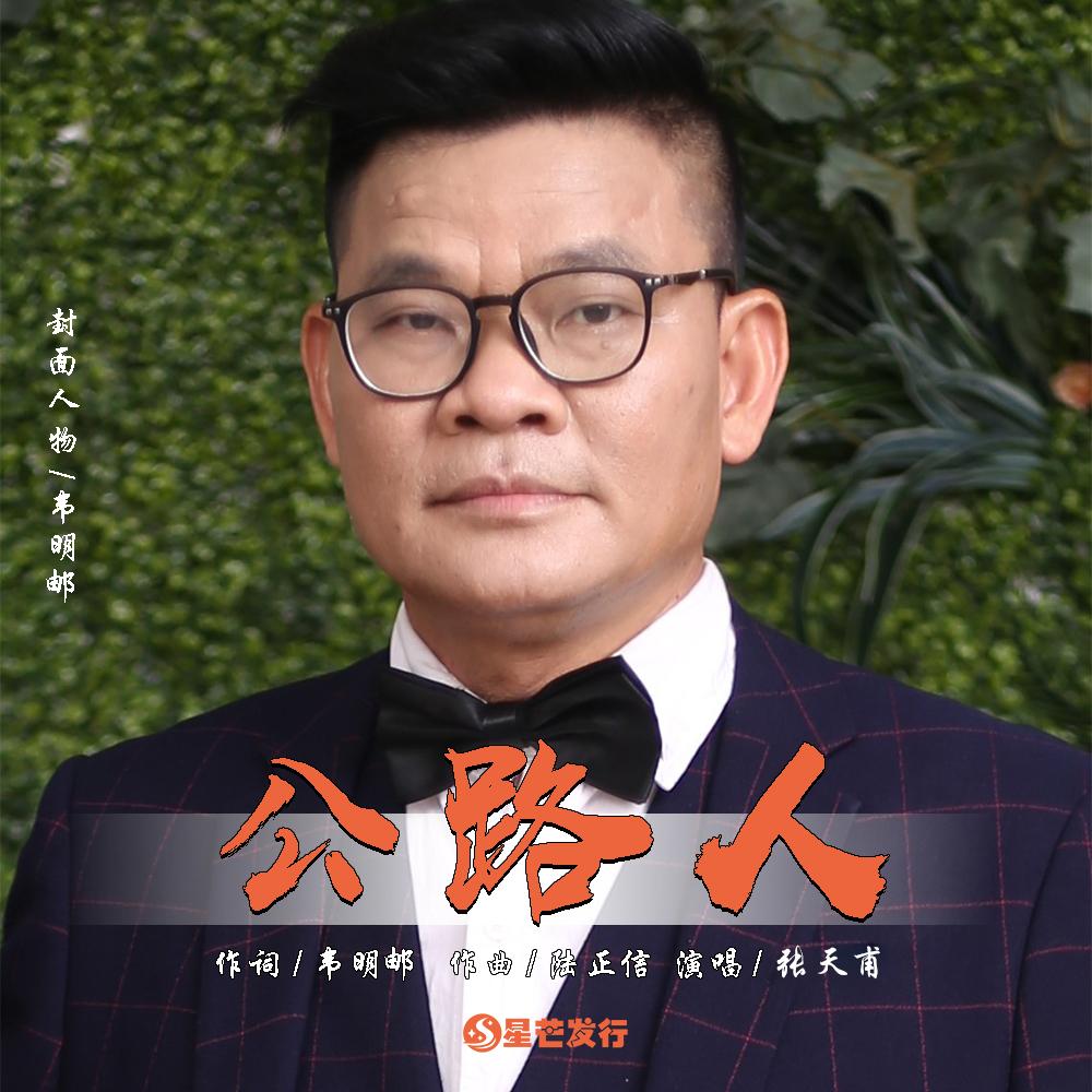 公路人