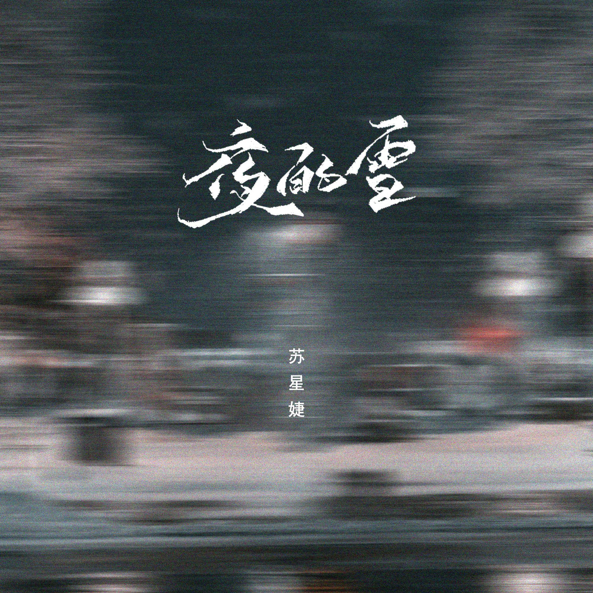 夜的雪（0.8x）