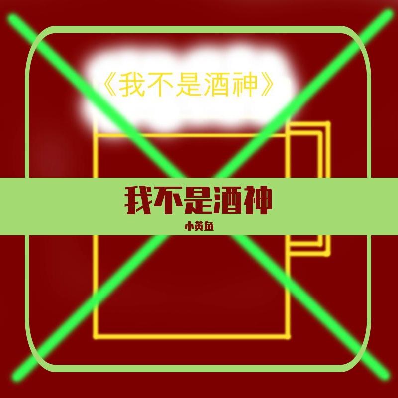 我不是酒神