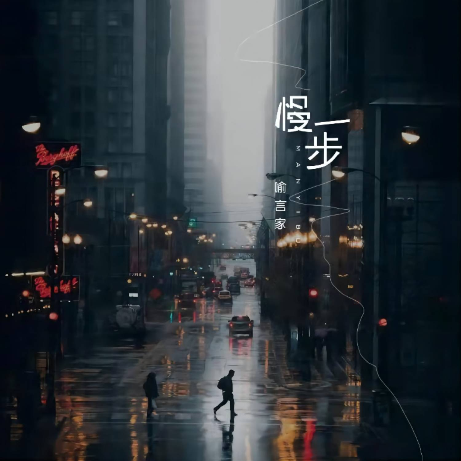 喻子珊歌曲封面