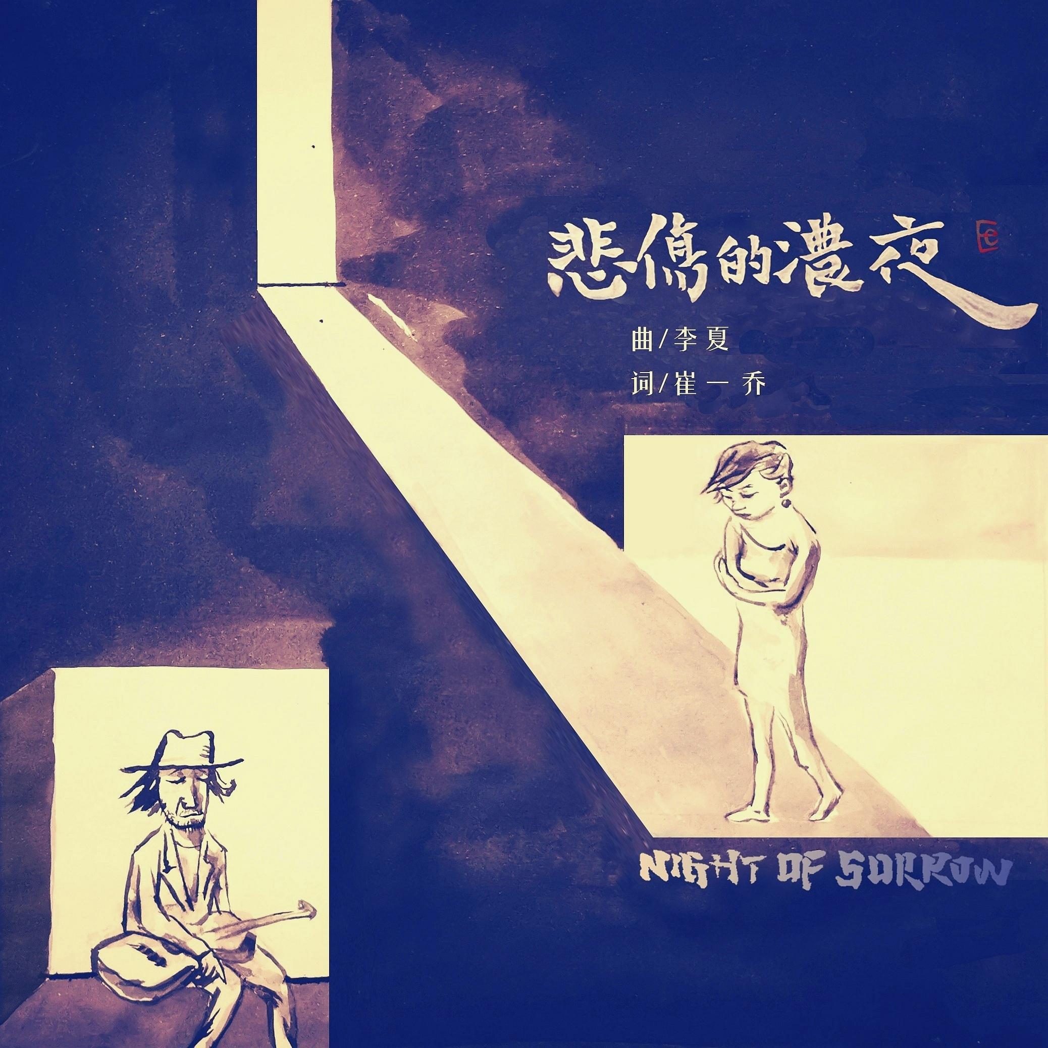 悲伤的浓夜