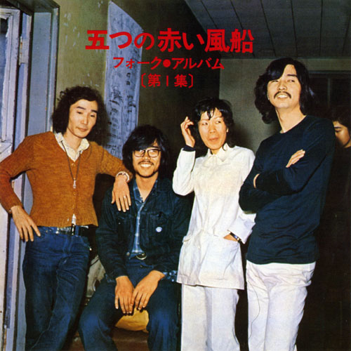 五つの赤い风船 - Folk Album [第1集]
