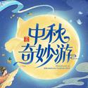 河南卫视中秋奇妙游