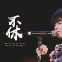 黄其淋17岁生日应援曲专辑