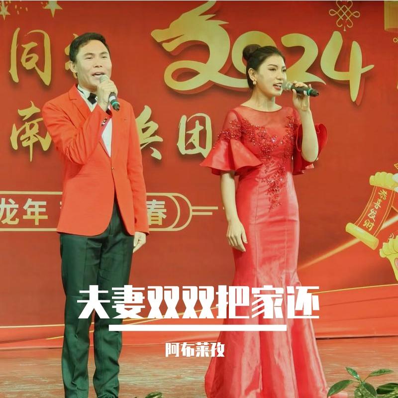 夫妻双双把家还（黄梅戏《天山配》）