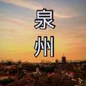 泉南佛国闽南道。专辑