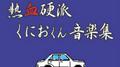 熱血硬派くにおくん 音楽集专辑